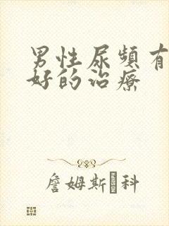 男性尿频有什么好的治疗