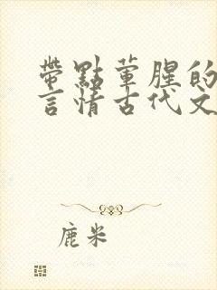 带点荤腥的小说言情古代文