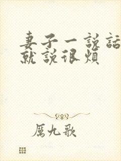 妻子一说话丈夫就说很烦