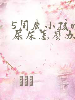 5周岁小孩晚上尿床怎么办