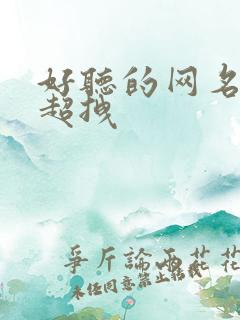 好听的网名霸气超拽