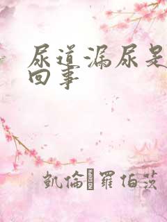 尿道漏尿是怎么回事