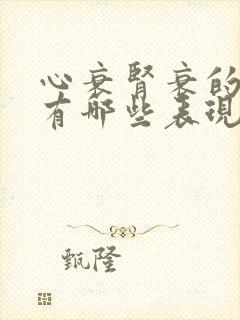 心衰肾衰的症状有哪些表现