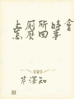 上厕所时会拉血怎么回事