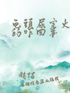 龟头尿完火辣辣的咋回事