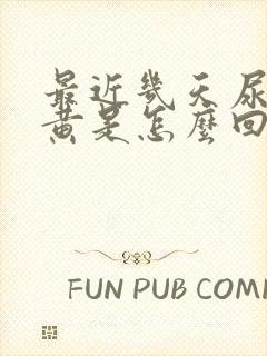 最近几天尿特别黄是怎么回事?