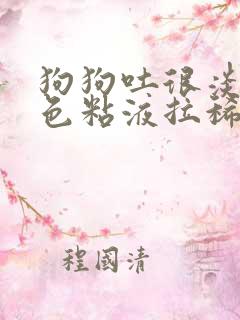 狗狗吐很淡的粉色粘液拉稀