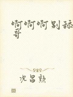 啊啊啊别舔了哥哥