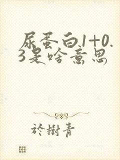 尿蛋白1+0.3是啥意思