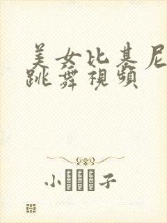 美女比基尼游泳跳舞视频