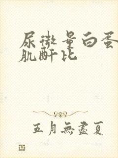 尿微量白蛋白/肌酐比