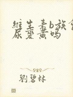 维生素b族会让尿变黄吗