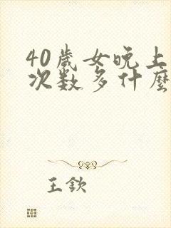 40岁女晚上尿次数多什么原因