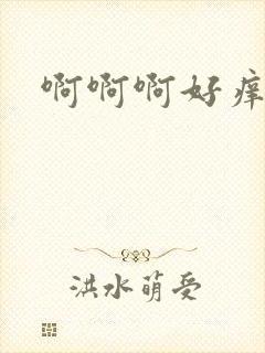 啊啊啊好痒快点