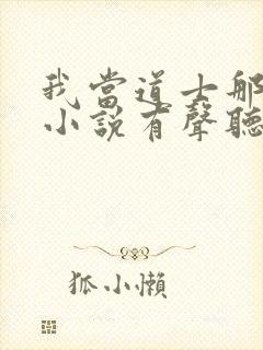 我当道士那些年小说有声听书免费