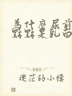 为什么尿前面一点点是乳白色