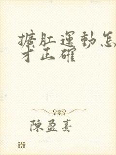 扩肛运动怎么做才正确