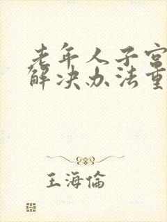 老年人子宫脱垂解决办法重度