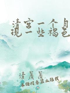 清宫一个月后出现一些褐色分泌物