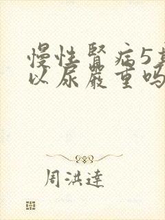 慢性肾病5期可以尿严重吗