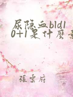 尿隐血bld10+1是什么意思