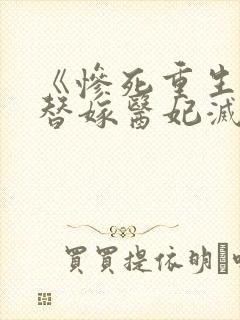 《惨死重生后,替嫁医妃灭娘家满门》