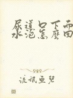 尿道口下面有个水泡怎么回事