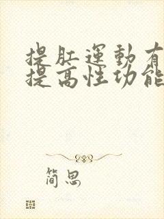 提肛运动有助于提高性功能吗