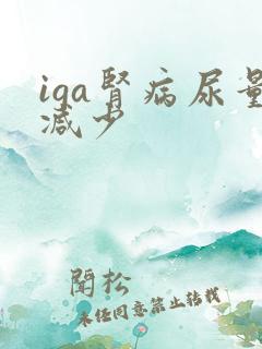 iga肾病尿量减少