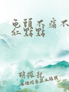 龟头不痛不痒有红点点