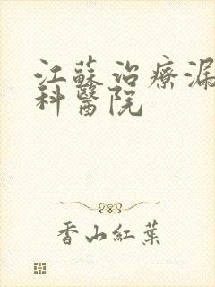 江苏治疗漏尿专科医院