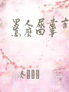 男人尿黄有点疼怎么回事