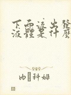 下面流出发黄的液体是什么原因吃什么药