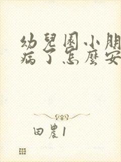 幼儿园小朋友生病了怎么安慰家长