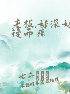 老板,好深好爽后面痒