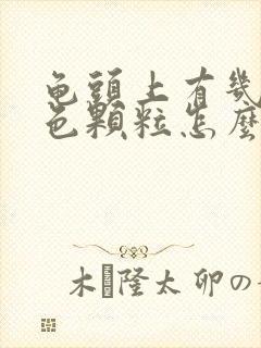 龟头上有几个红色颗粒怎么办