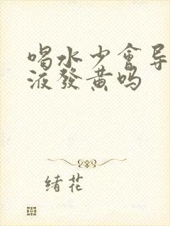 喝水少会导致尿液发黄吗