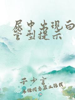 尿中出现白细胞管型提示