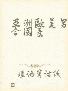 亚洲欧美另类综合国产