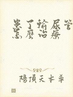 患了输尿管结石怎么治疗