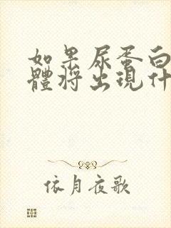 如果尿蛋白高身体将出现什么状况