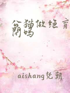 公猫做绝育会尿闭吗