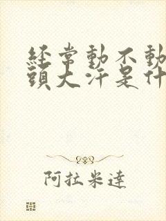 经常动不动就满头大汗是什么原因