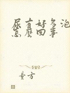 尿有好多泡泡是怎么回事