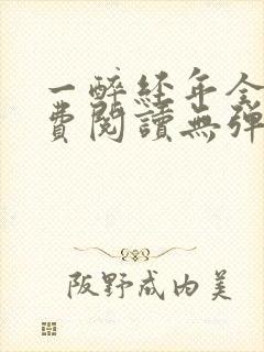 一醉经年全文免费阅读无弹窗