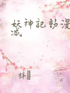 妖神记动漫无删减