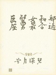 巨蟹女和哪个星座男最合适