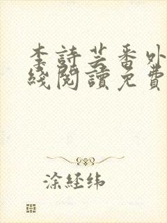 李诗芸番外篇在线阅读免费