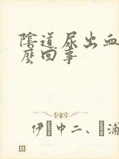 阴道尿出血是怎么回事