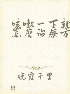 咳嗽一下就尿漏怎么治疗方法